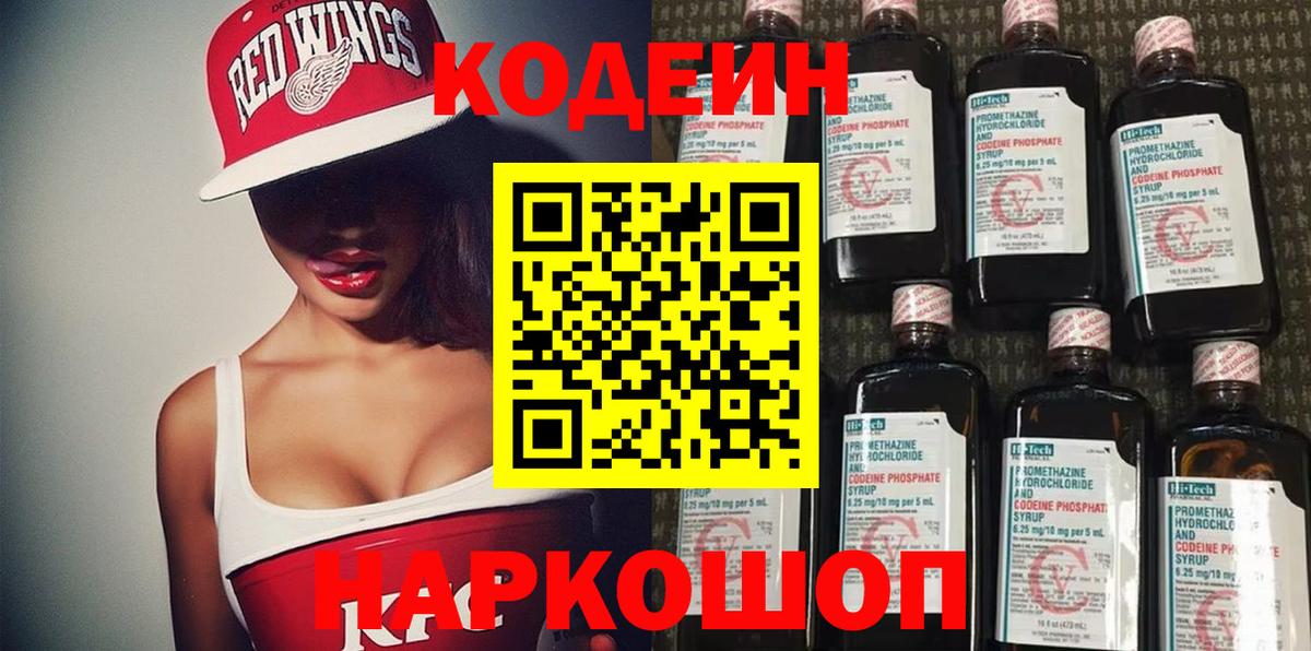 Кодеин Purple Drank Партизанск